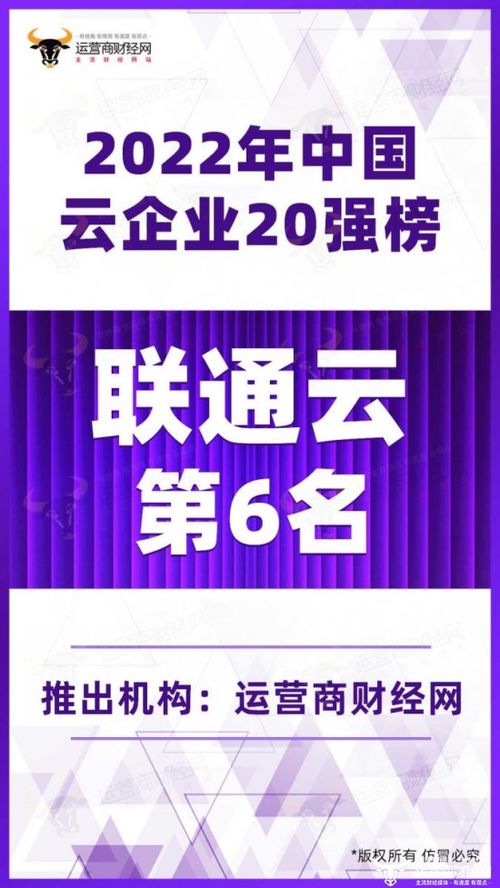 聯(lián)通云喜獲 2022年中國云企業(yè)20強(qiáng)榜 第6名 增速位居行業(yè)之首